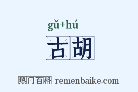 古胡是什么意思的图片